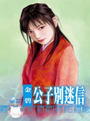 cover image of 公子別迷信~水神的新娘之三